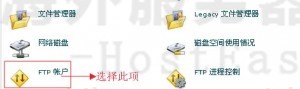 HostEase主机更改FTP账户密码