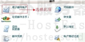 HostEase创建电子邮件账户教程