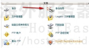 hostease主机备份设置1