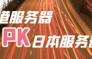 HostEase香港服务器和日本服务器