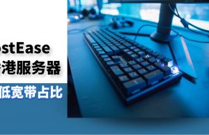HostEase香港服务器降低宽带占用