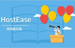 HostEase美国服务器