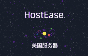hostease美国服务器