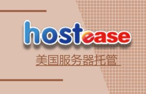hostease美国服务器