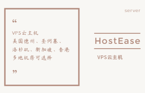 hosteaseVPS方案新上线