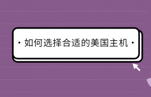 hostease挑选美国主机的几点建议