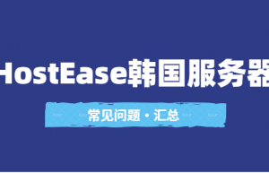hostease韩国服务器