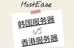 hostease韩国服务器和香港服务器对比