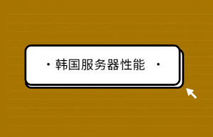 hostease韩国服务器