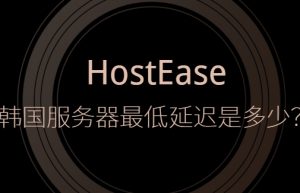 hostease韩国服务器