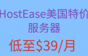 HostEase美国特价服务器