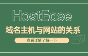 hostease服务器