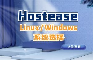 hostease主机