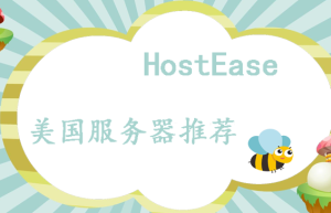 HostEase美国服务器方案推荐