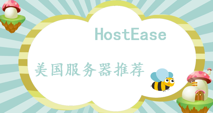 HostEase美国服务器方案推荐
