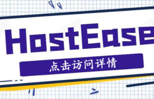 HostEase主机综合评测