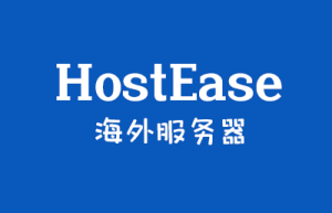 HostEase服务器