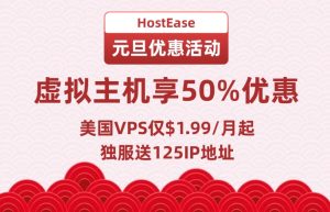 HostEase元旦促销