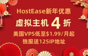 HostEase新春优惠