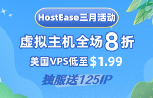 HostEase三月特惠