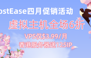 HostEase四月优惠