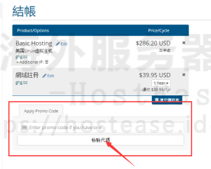 HostEase使用优惠码