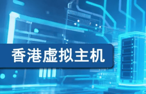 香港虚拟主机