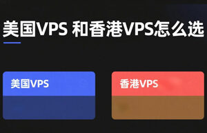 美国VPS和香港VPS怎么选