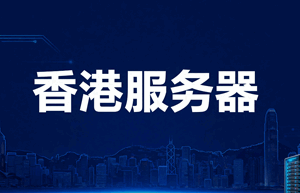 香港服务器