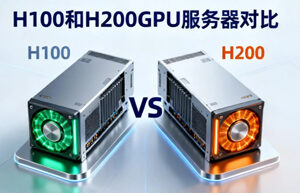 GPU服务器对比