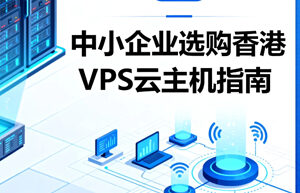 香港VPS云主机