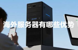 海外服务器
