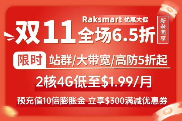 RAKsmart双十一活动