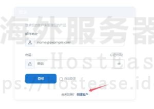注册HostEase账号