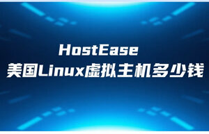 美国Linux虚拟主机