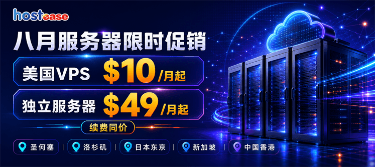 HostEase八月服务器优惠