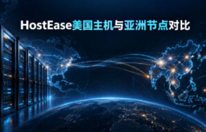 HostEase美国主机与亚洲节点对比
