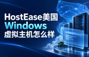 HostEase美国Windows虚拟主机怎么样？ASP.NET、IIS与WordPress部署分析